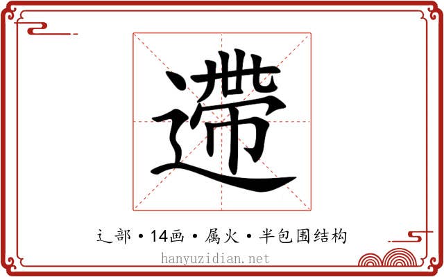 遰