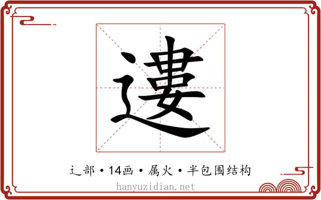 遱 遱