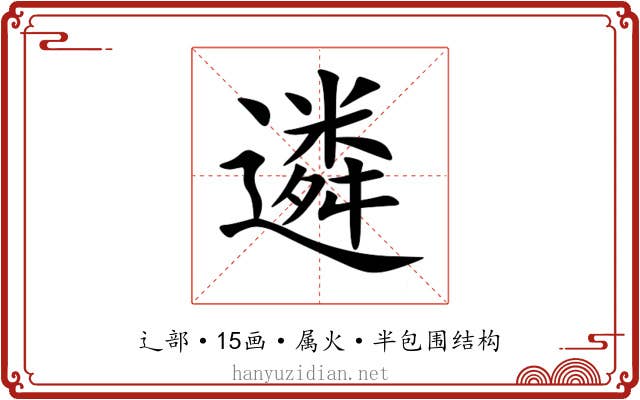 遴 遴