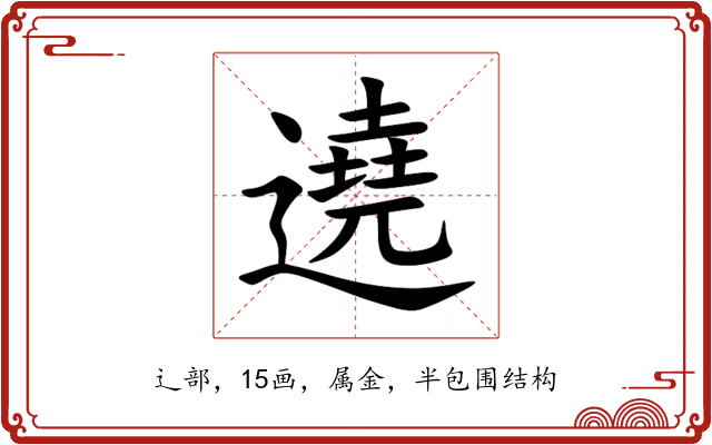 遶