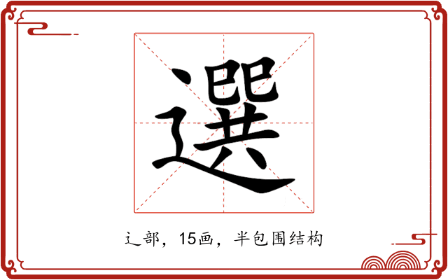 選 選