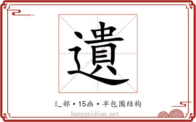 遺 遺