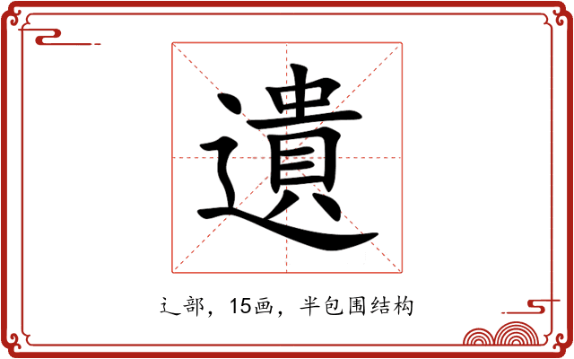 遺 遺