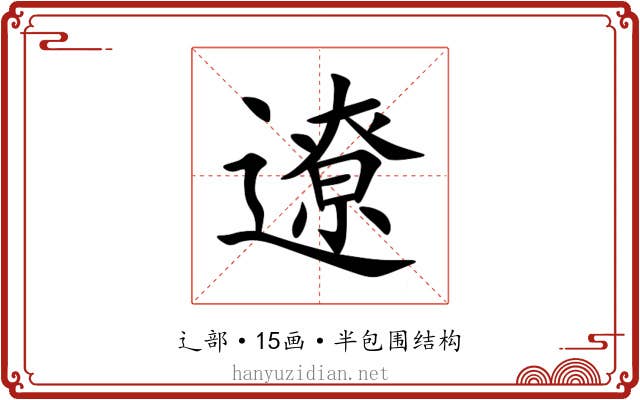 遼 遼