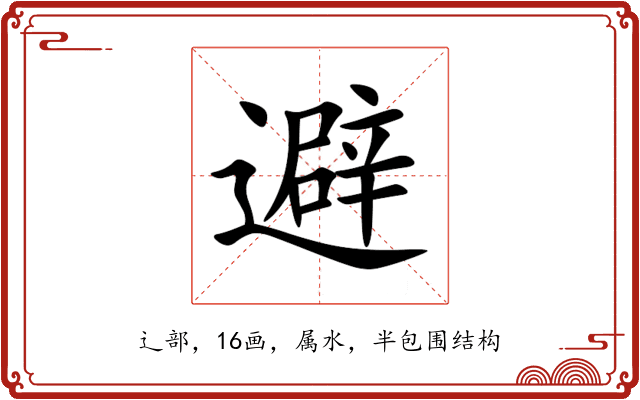 避 避