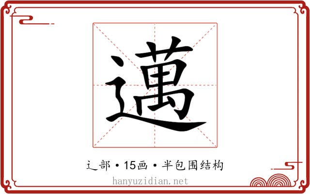 邁 邁
