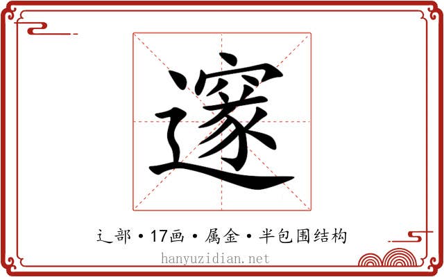 邃 邃