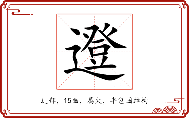 邆 邆