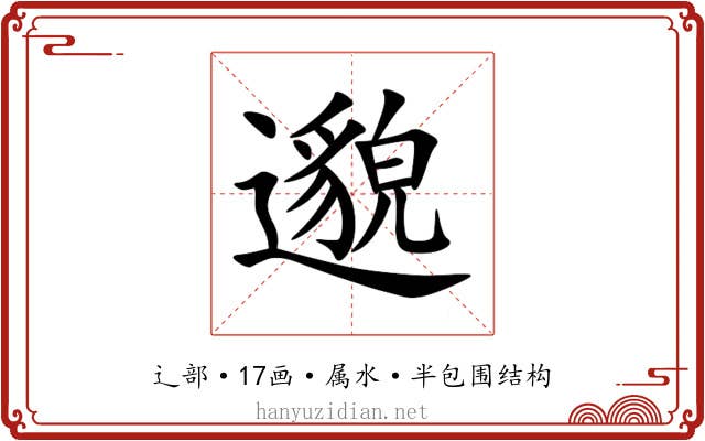 邈 邈