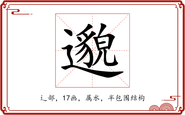 邈 邈