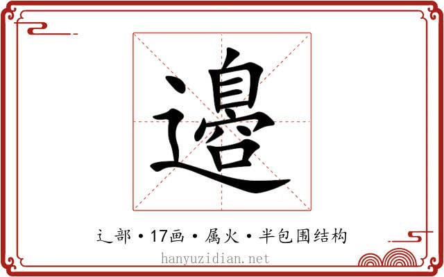 邉 邉