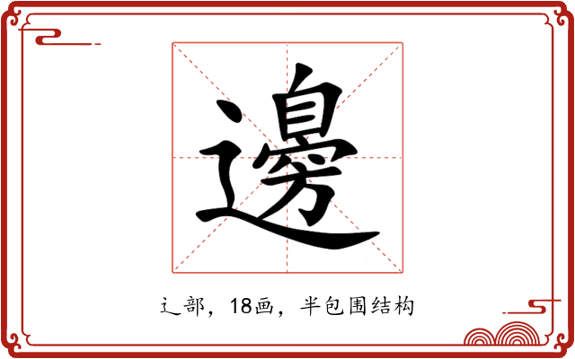 邊 邊