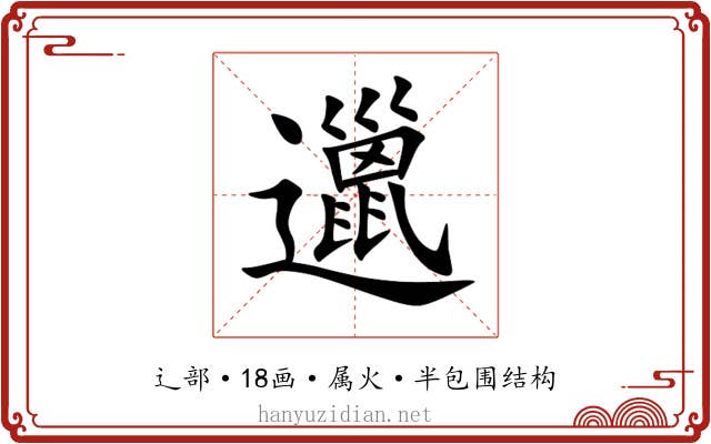 邋 邋
