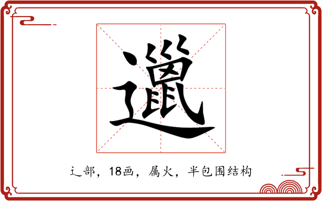 邋 邋