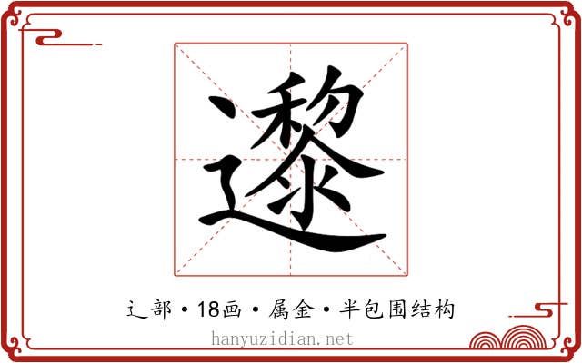 邌 邌