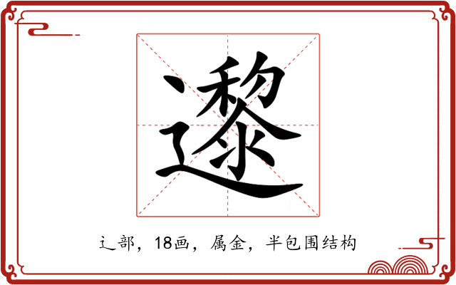邌 邌