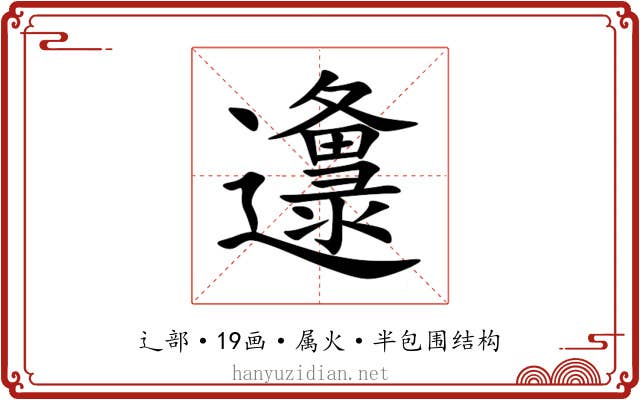 邍