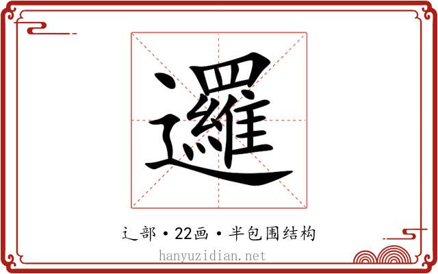 邏 邏
