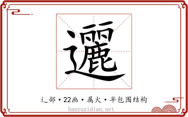邐