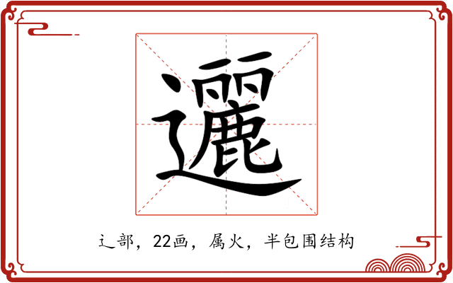 邐 邐