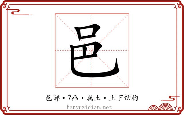 邑 邑
