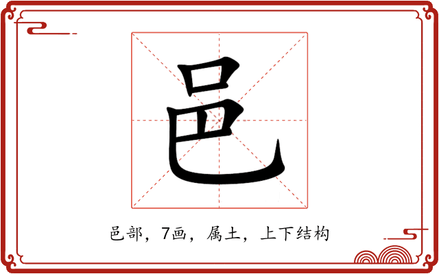 邑
