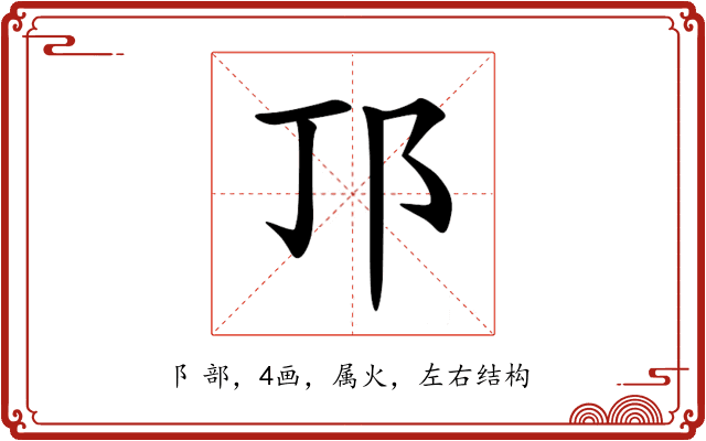 邒 邒