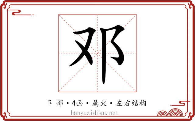 邓 邓