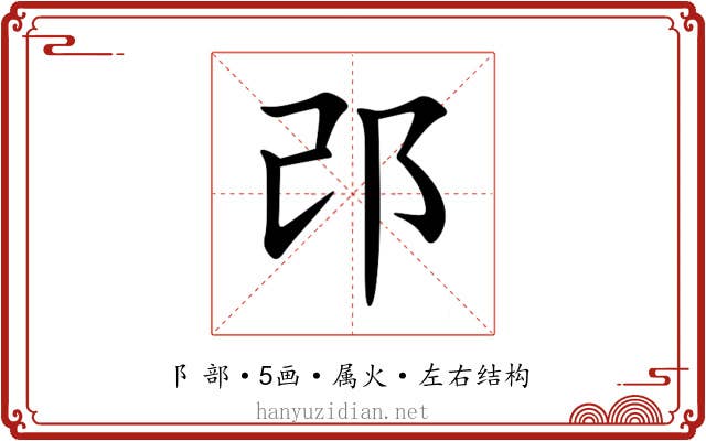 邔