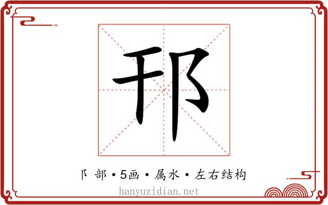 邗 邗