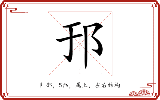 邘 邘