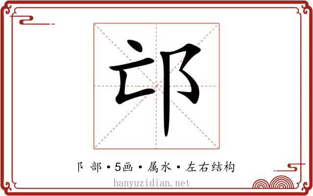邙 邙
