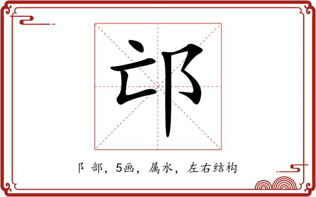 邙 邙