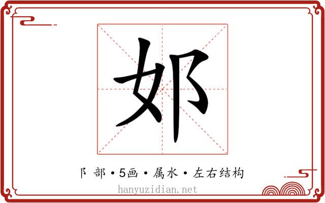 邚 邚