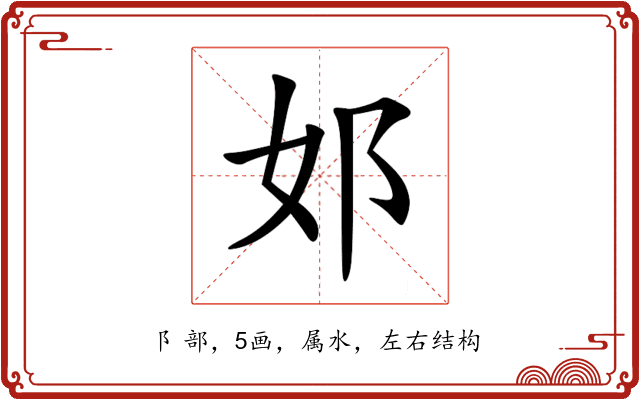 邚 邚