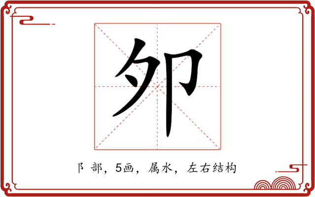 邜 邜