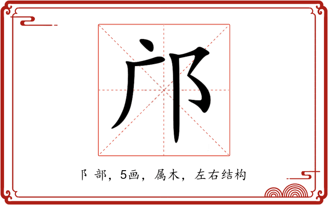 邝 邝