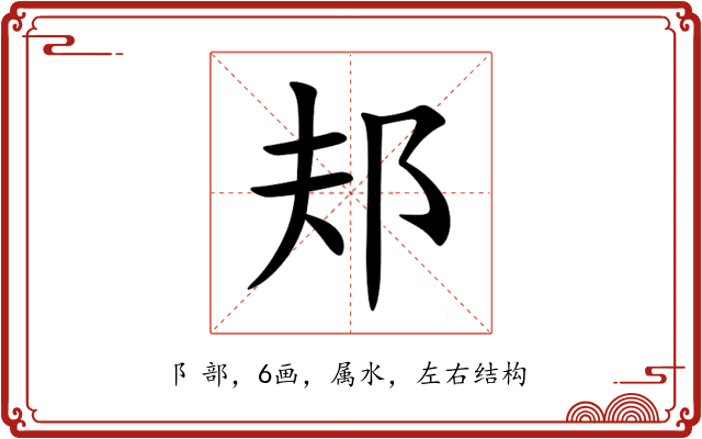 邞 邞
