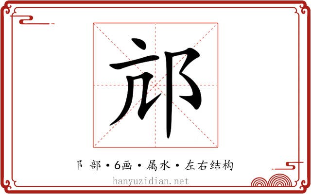 邟 邟