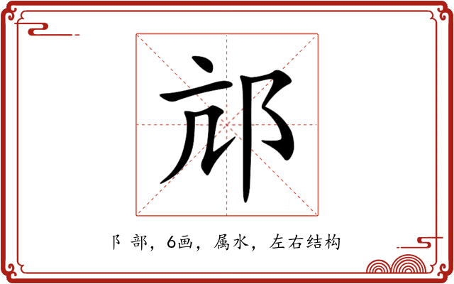 邟 邟