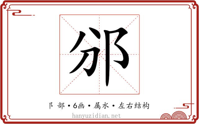 邠