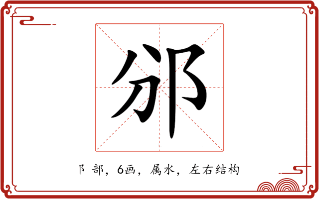 邠 邠