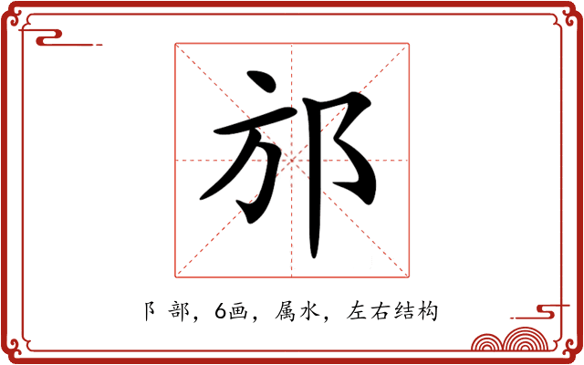 邡 邡
