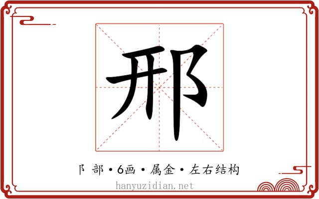 邢