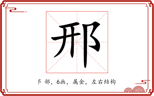 邢