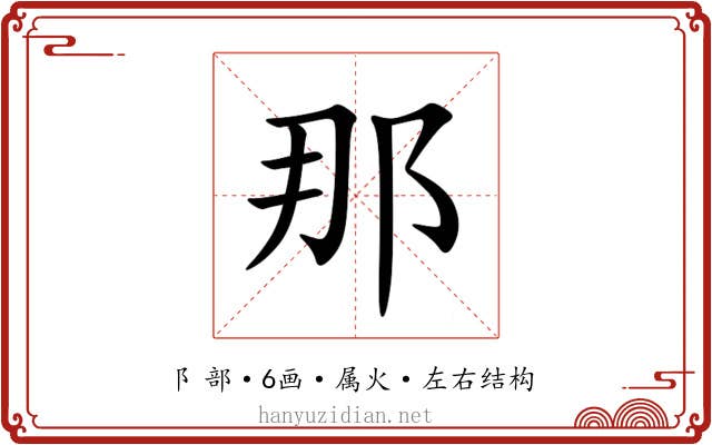 那 那