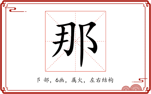 那 那