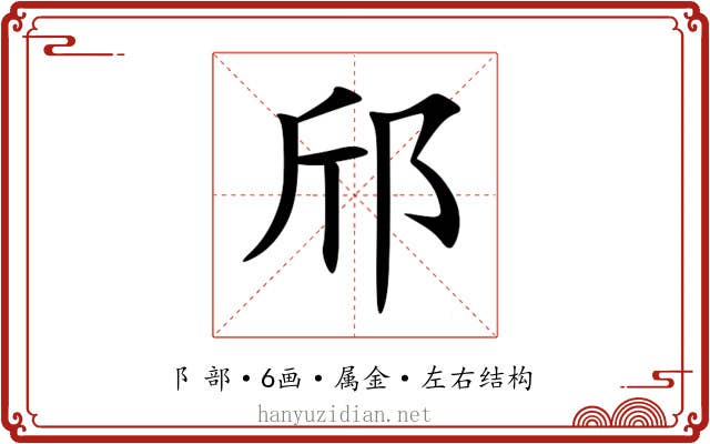 邤 邤