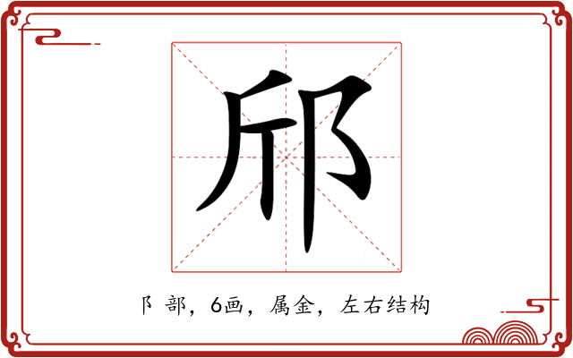 邤 邤