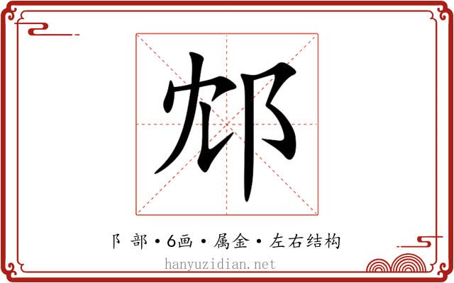 邥 邥